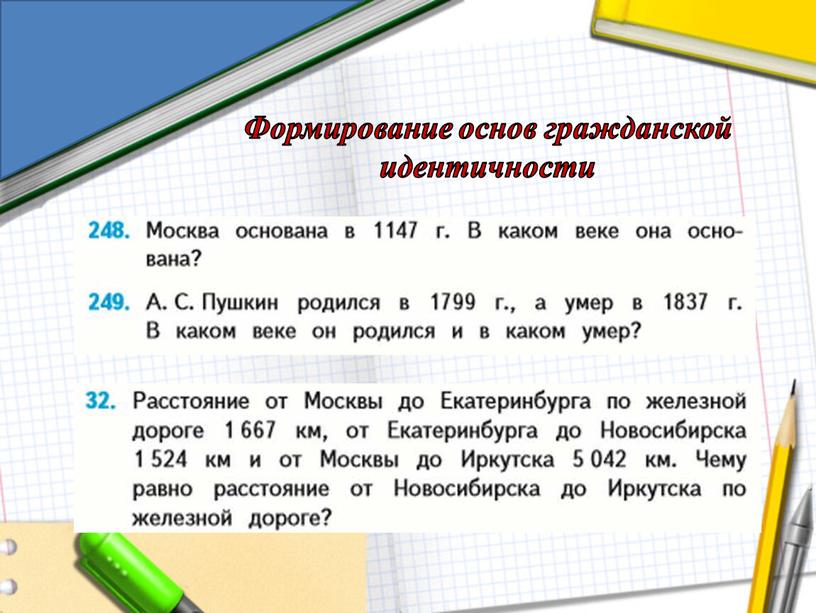 Формирование основ гражданской идентичности