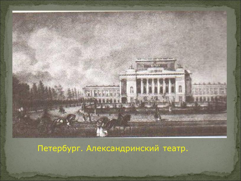 Петербург. Александринский театр