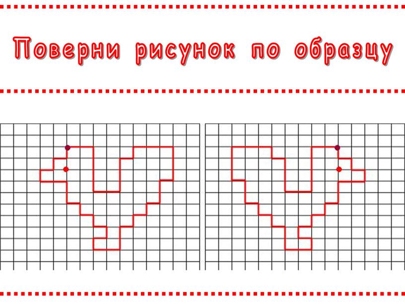 Поверни рисунок по образцу