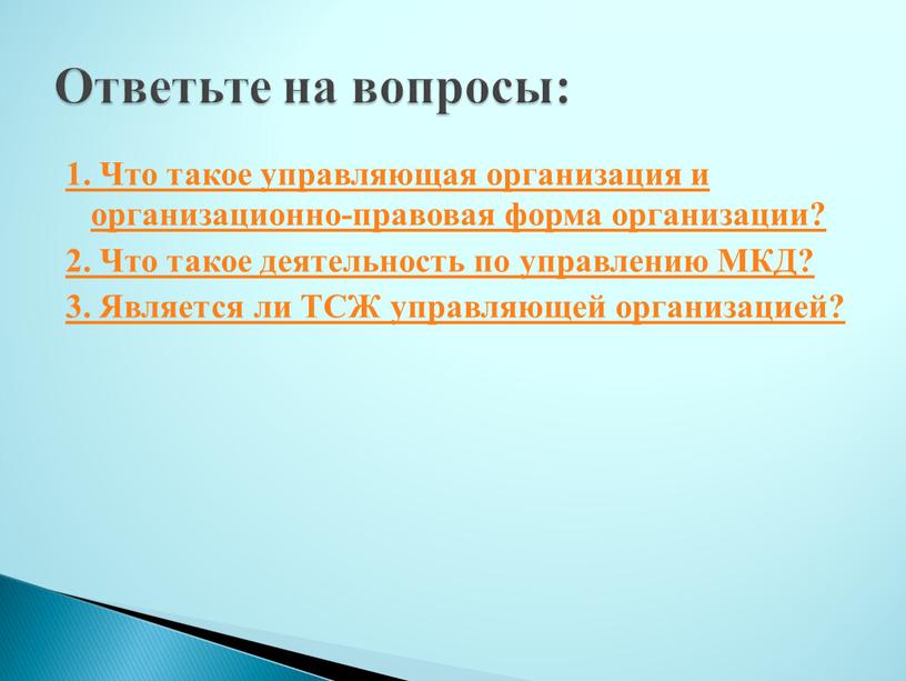 Что такое управляющая организация и организационно-правовая форма организации? 2