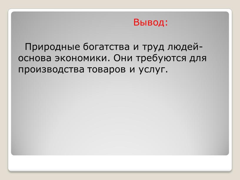 Вывод: Природные богатства и труд людей- основа экономики