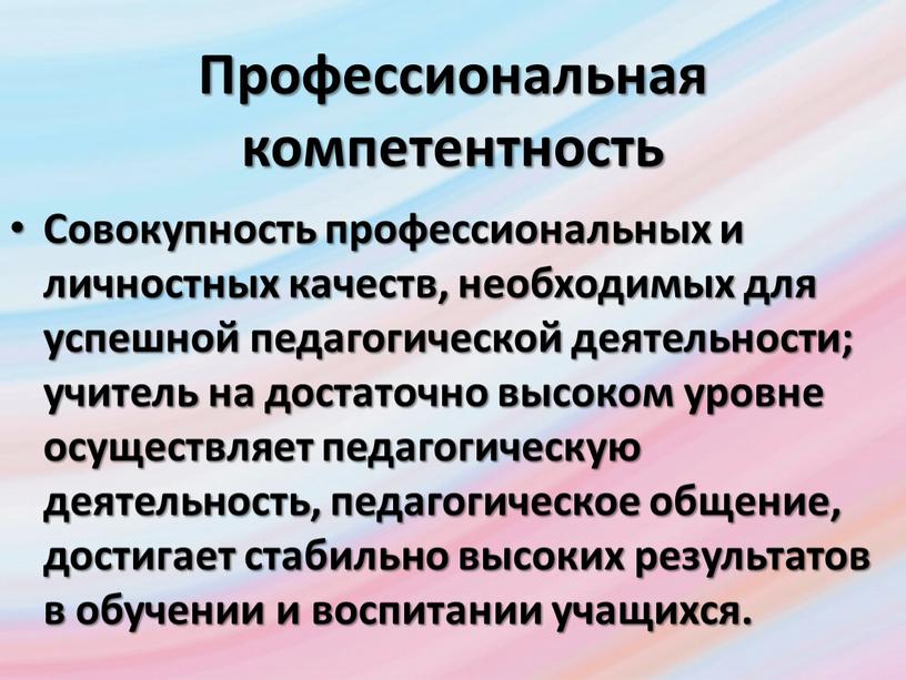 Профессиональная компетентность