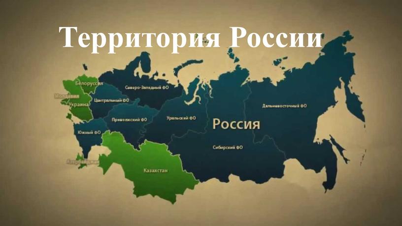 Территория России