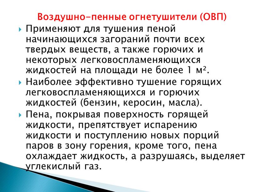 Воздушно-пенные огнетушители (ОВП)