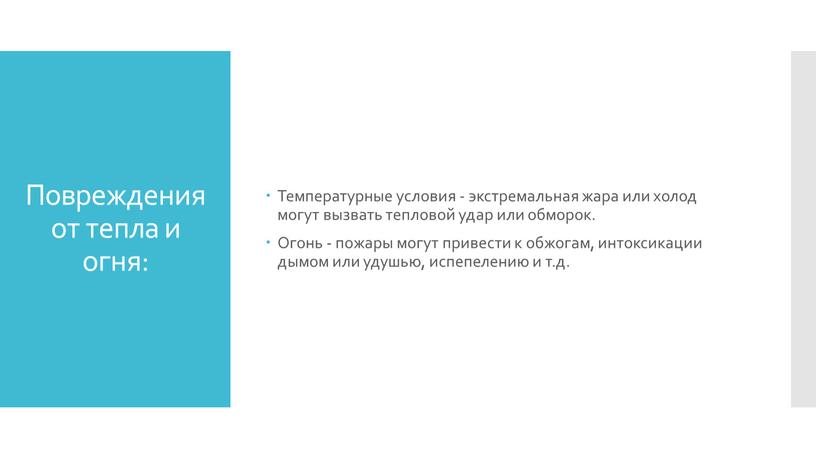 Повреждения от тепла и огня: Температурные условия - экстремальная жара или холод могут вызвать тепловой удар или обморок