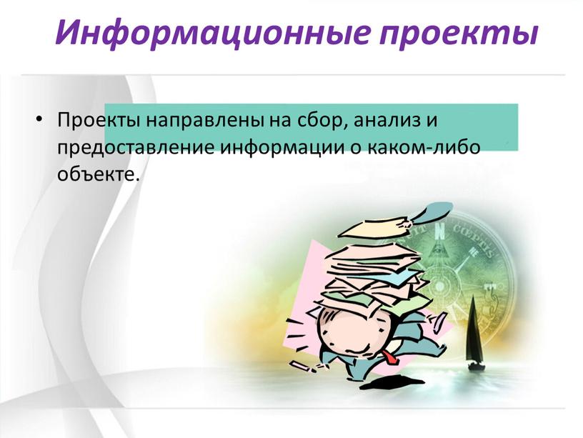 Информационные проекты Проекты направлены на сбор, анализ и предоставление информации о каком-либо объекте