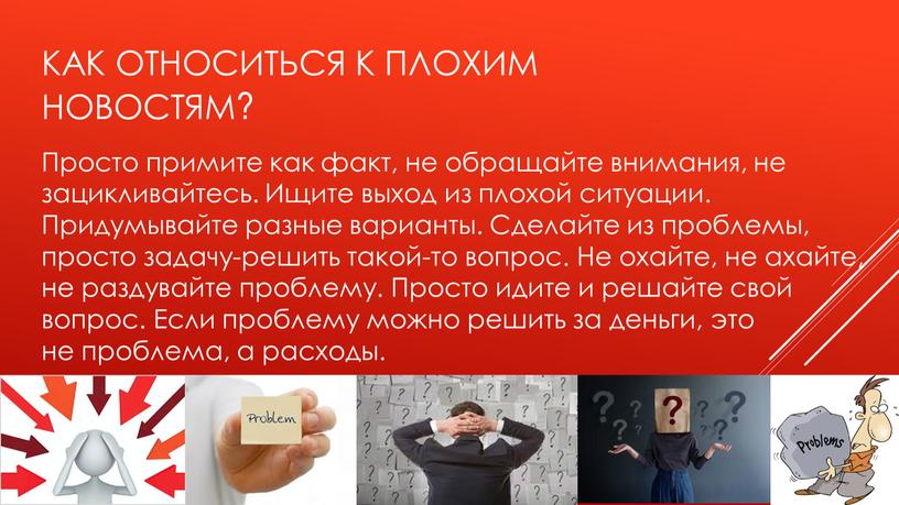 Как относиться к плохим новостям?