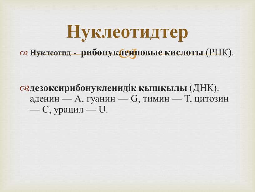 Нуклеотид - рибонуклеиновые кислоты (РНК)