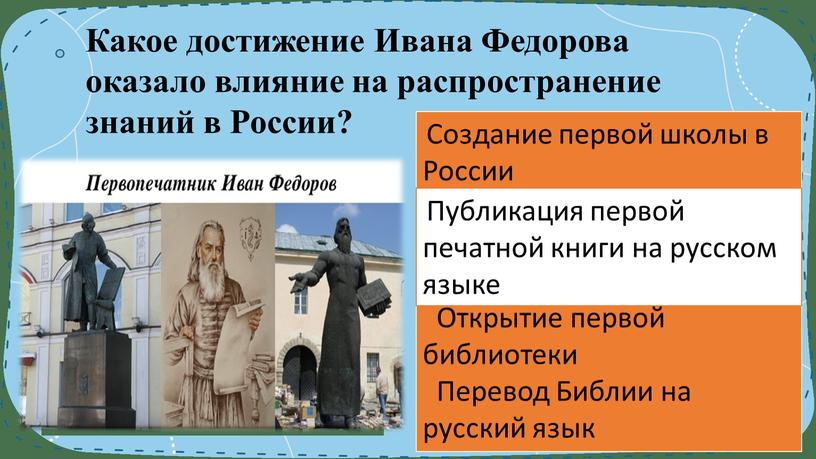 Какое достижение Ивана Федорова оказало влияние на распространение знаний в