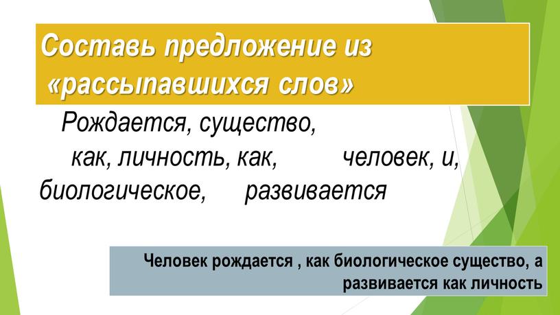 Составь предложение из «рассыпавшихся слов»