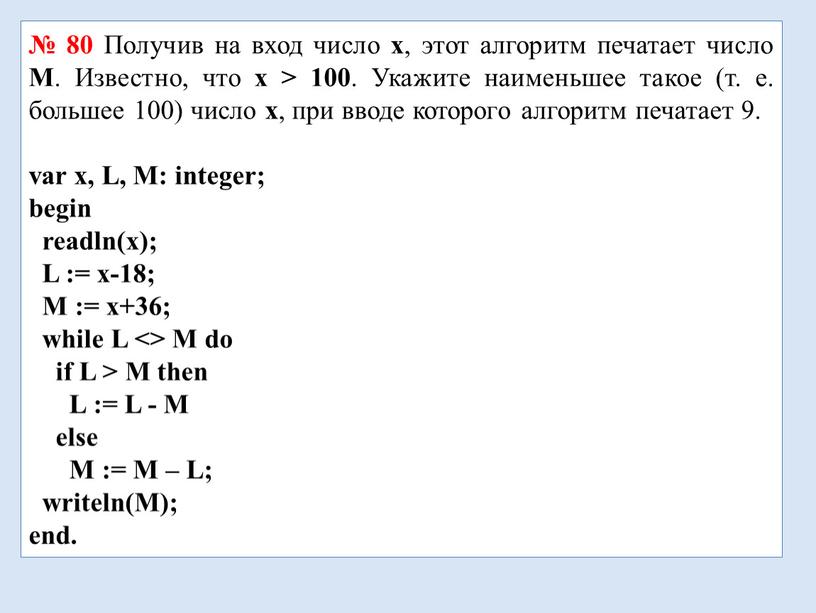 Получив на вход число x , этот алгоритм печатает число