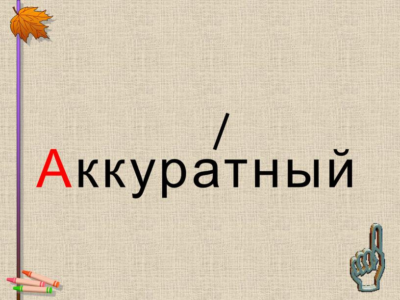 Аккуратный