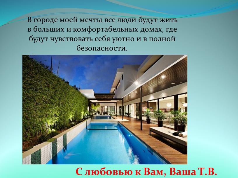 В городе моей мечты все люди будут жить в больших и комфортабельных домах, где будут чувствовать себя уютно и в полной безопасности