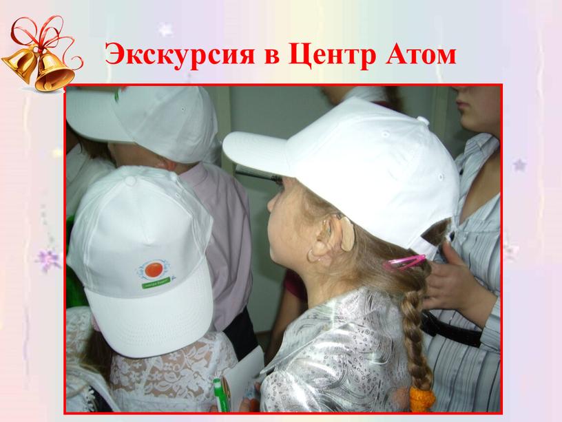 Экскурсия в Центр Атом