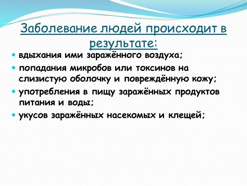 Заболевание людей происходит в результате: вдыхания ими заражённого воздуха; попадания микробов или токсинов на слизистую оболочку и повреждённую кожу; употребления в пищу заражённых продуктов питания…