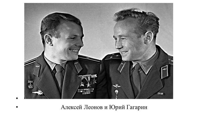Алексей Леонов и Юрий Гагарин