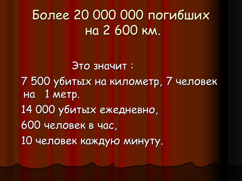 Более 20 000 000 погибших на 2 600 км