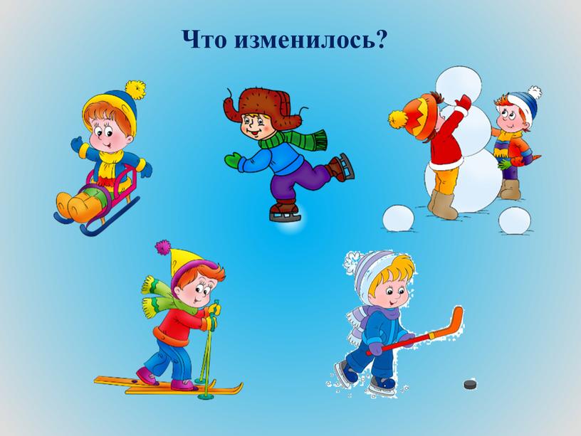 Что изменилось?