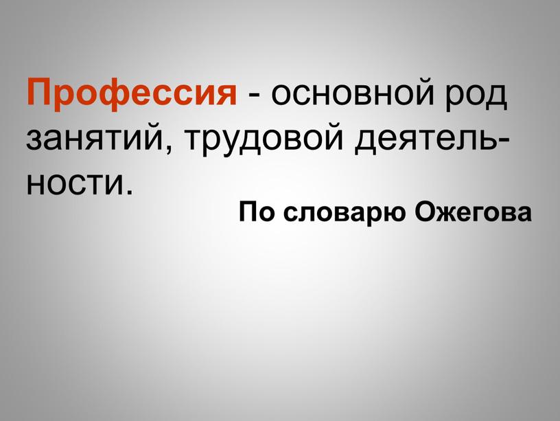 Профессия - основной род занятий, трудовой деятель-ности