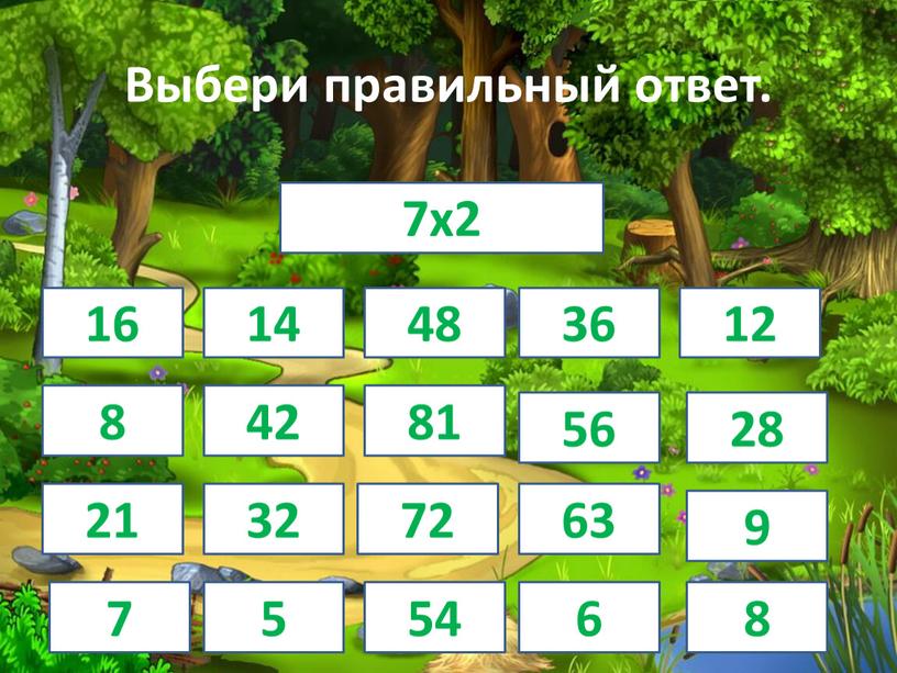 Выбери правильный ответ. 7х2 14 16 48 36 12 8 42 81 56 28 21 32 72 63 9 7 5 54 6 8