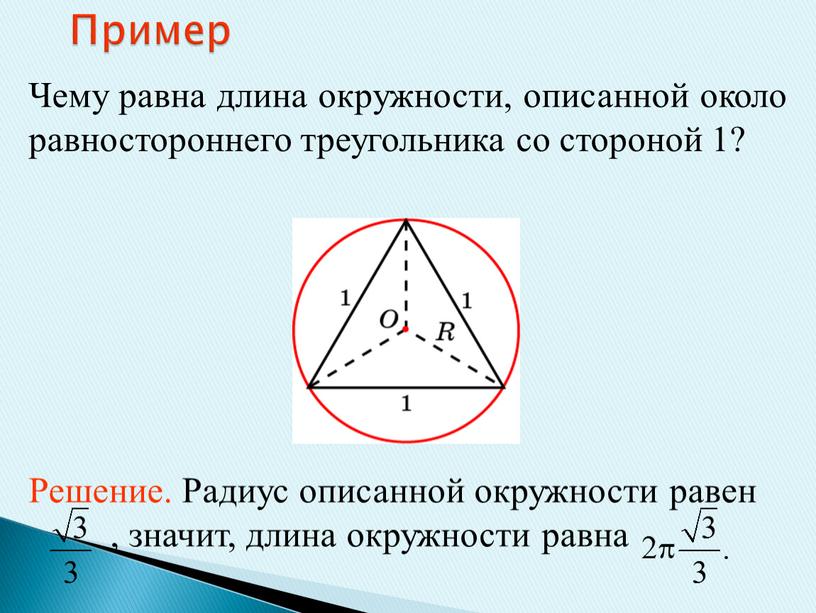 Пример Чему равна длина окружности, описанной около равностороннего треугольника со стороной 1?