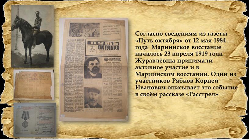 Согласно сведениям из газеты «Путь октября» от 12 мая 1984 года