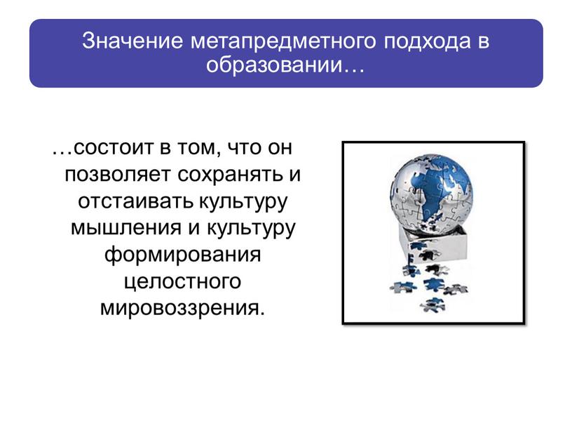 …состоит в том, что он позволяет сохранять и отстаивать культуру мышления и культуру формирования целостного мировоззрения.