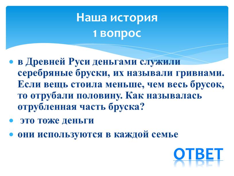 Древней Руси деньгами служили серебряные бруски, их называли гривнами