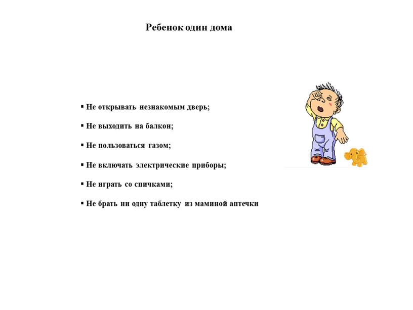 Ребенок один дома Не открывать незнакомым дверь;