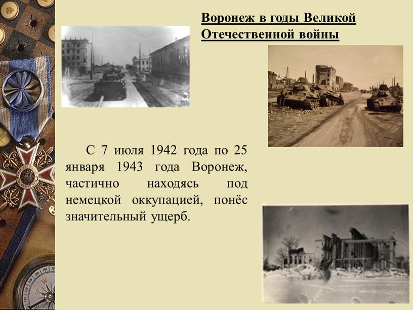 Воронеж в годы Великой Отечественной войны