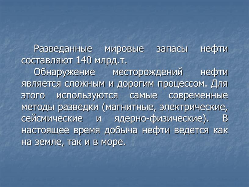 Разведанные мировые запасы нефти составляют 140 млрд