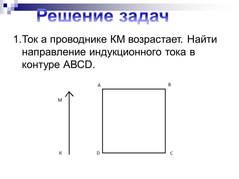 Решение задач Ток а проводнике