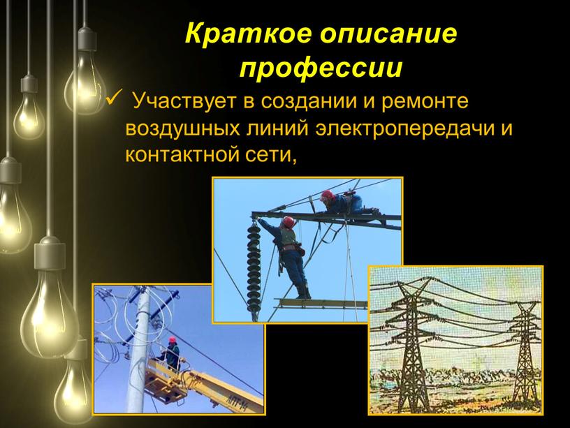 Краткое описание профессии Участвует в создании и ремонте воздушных линий электропередачи и контактной сети,