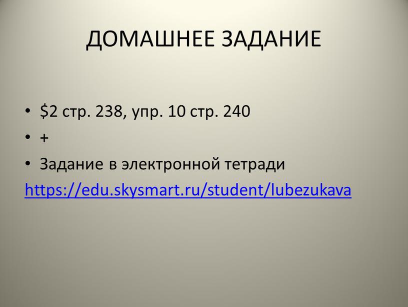 ДОМАШНЕЕ ЗАДАНИЕ $2 стр. 238, упр