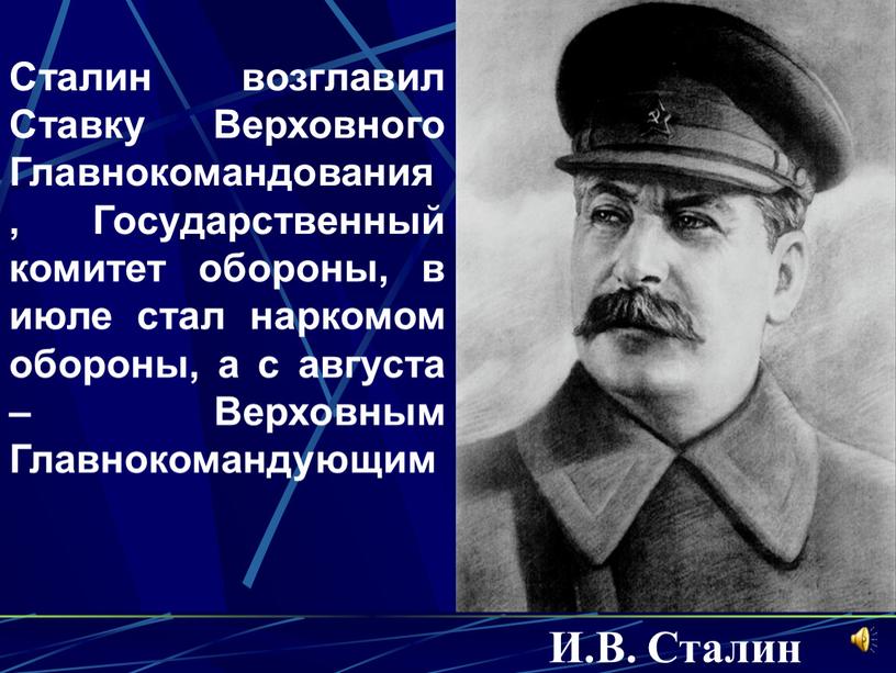 И.B. Сталин Сталин возглавил Ставку