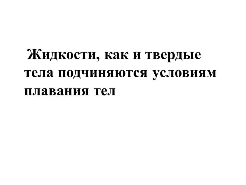 Жидкости, как и твердые тела подчиняются условиям плавания тел