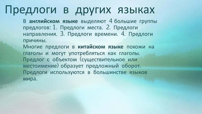 Предлоги в других языках В английском языке выделяют 4 большие группы предлогов: 1