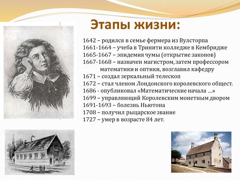 Этапы жизни: 1642 – родился в семье фермера из