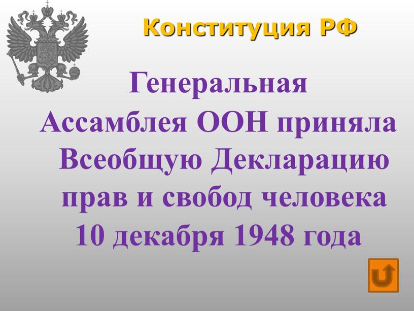Конституция РФ Генеральная Ассамблея