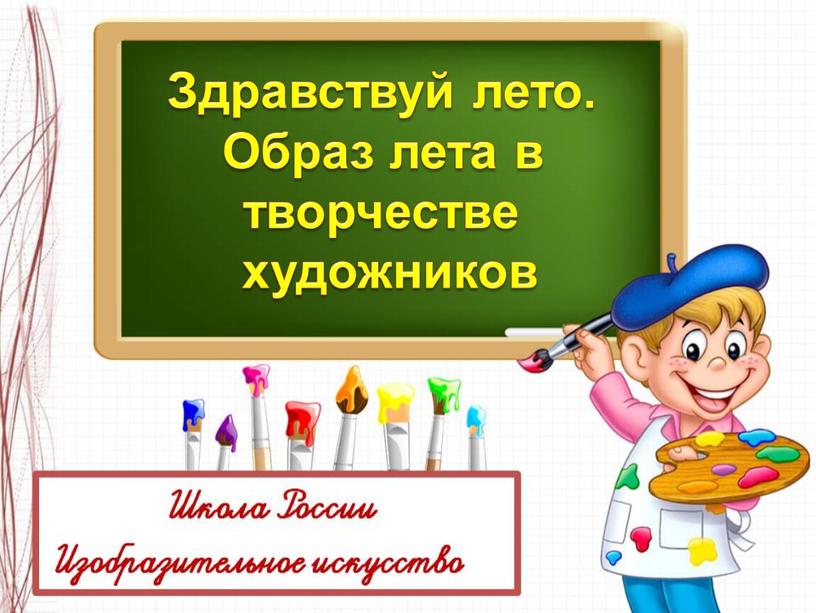 Образ лета в творчестве художников 1 класс презентация