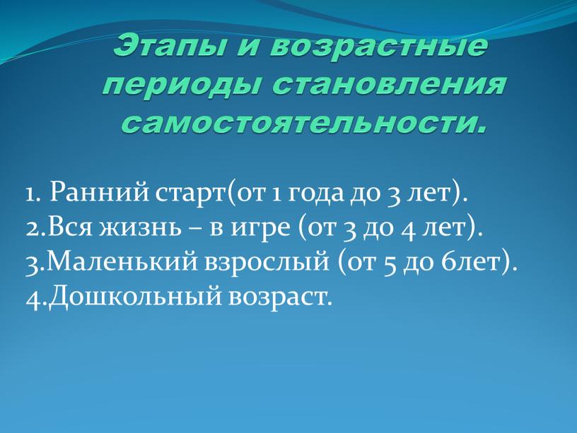 Этапы и возрастные периоды становления самостоятельности