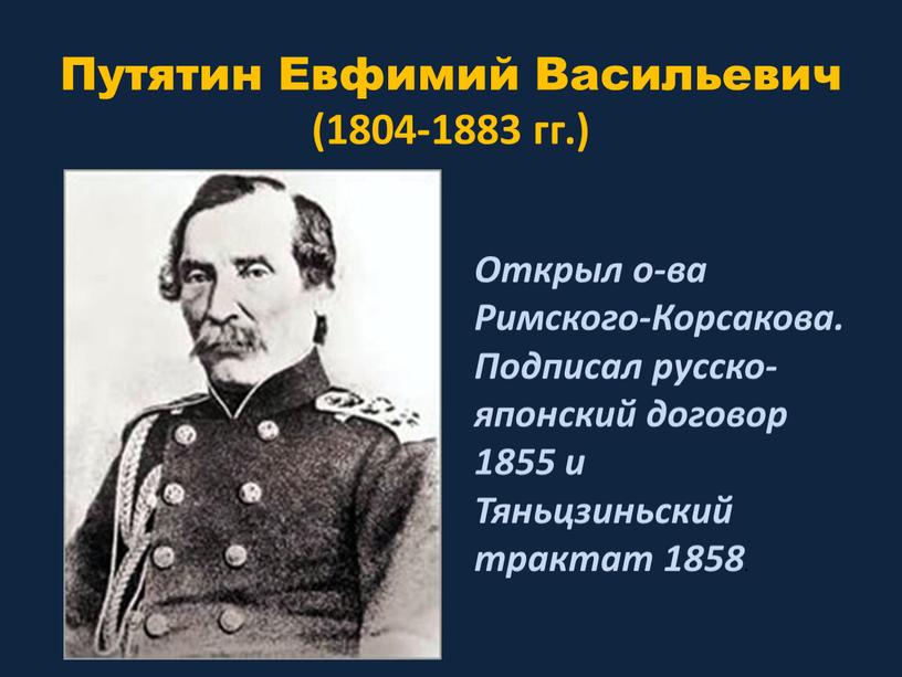 Путятин Евфимий Васильевич (1804-1883 гг