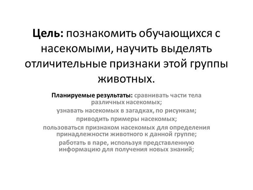 Цель: познакомить обучающихся с насекомыми, научить выделять отличительные признаки этой группы животных