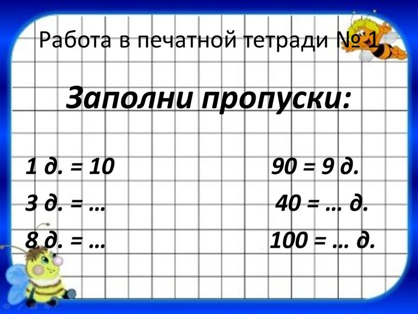 Работа в печатной тетради № 1 Заполни пропуски: 1 д