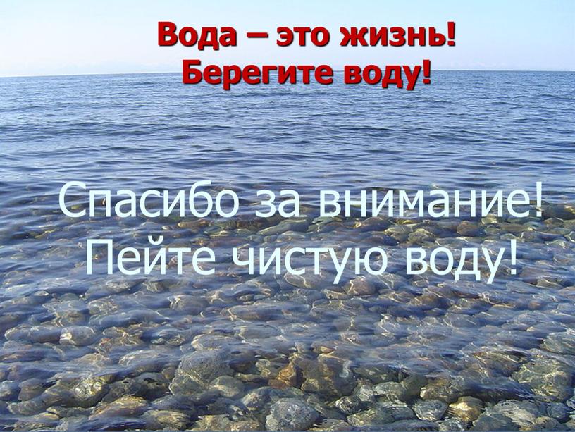 Вода – это жизнь! Берегите воду!