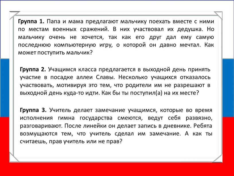 Группа 1. Папа и мама предлагают мальчику поехать вместе с ними по местам военных сражений