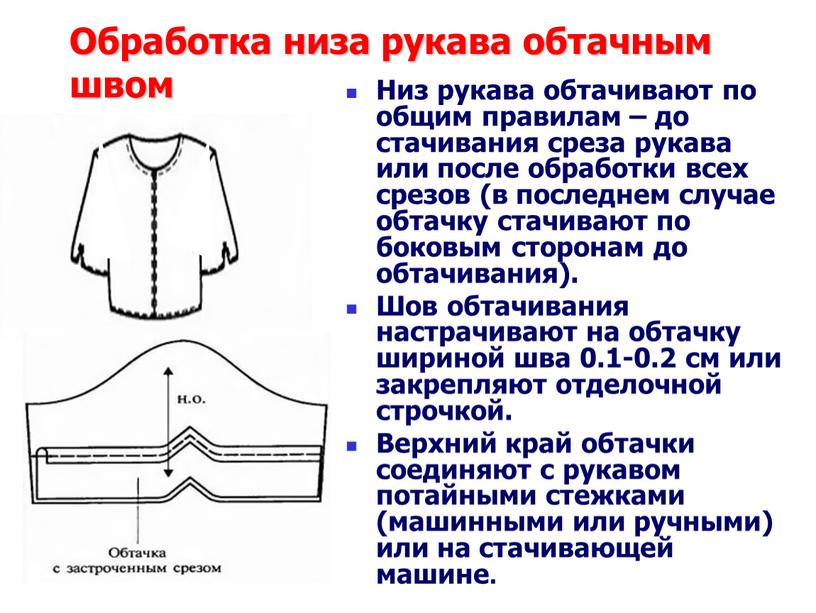 Обработка низа рукава обтачным швом