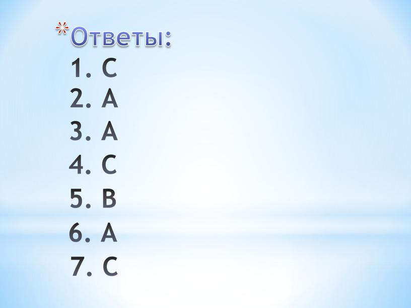 Ответы: 1. С 2. А 3. А 4