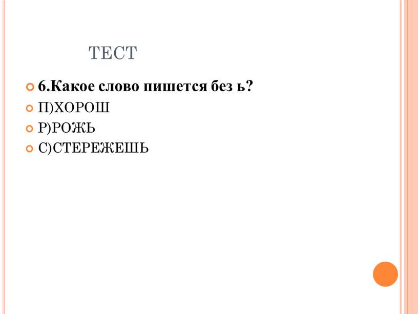 ТЕСТ 6.Какое слово пишется без ь?