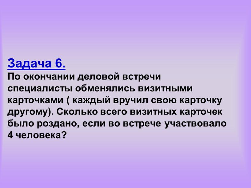 Задача 6. По окончании деловой встречи специалисты обменялись визитными карточками ( каждый вручил свою карточку другому)